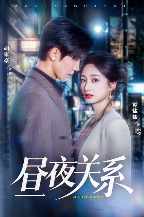 Day and Night Relationship Season 1 poster