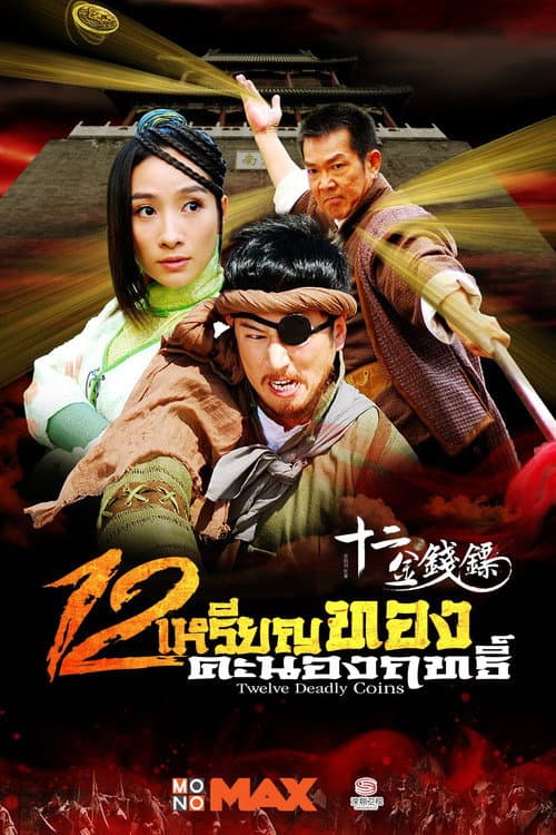 十二金钱镖 Season 1 poster