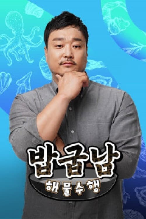 밥굽남 해물수행 Season 1 poster