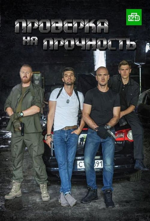 Perevirka na mitsnist Season 1 poster