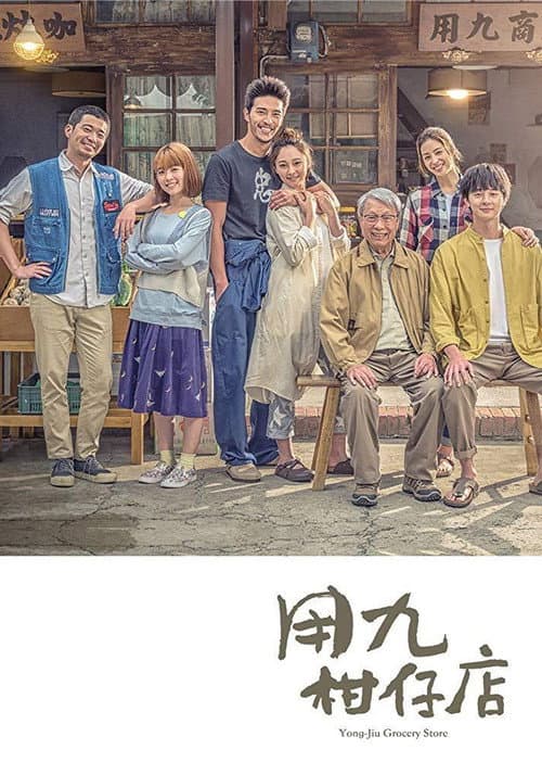 Yong-Jiu Grocery Store Season 1 poster