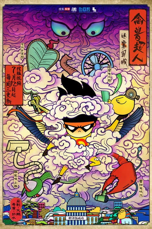 禽兽超人 Season 4 poster