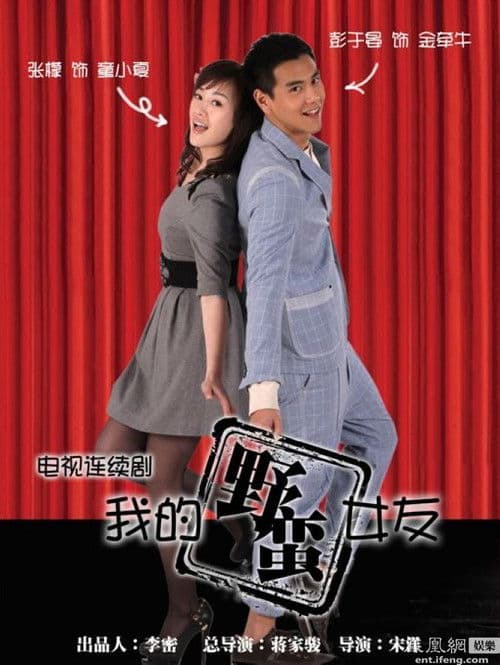 My Sassy Girl Season 1 poster