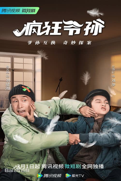 疯狂爷孙 Season 2 poster