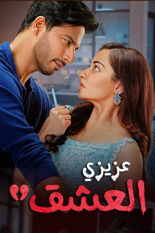 Dear Ishq Season 1 poster