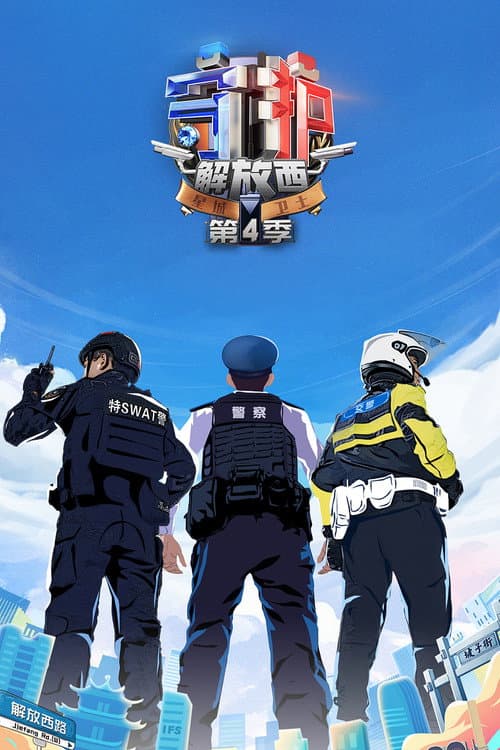 Guarding JieFangXi Season 4 poster