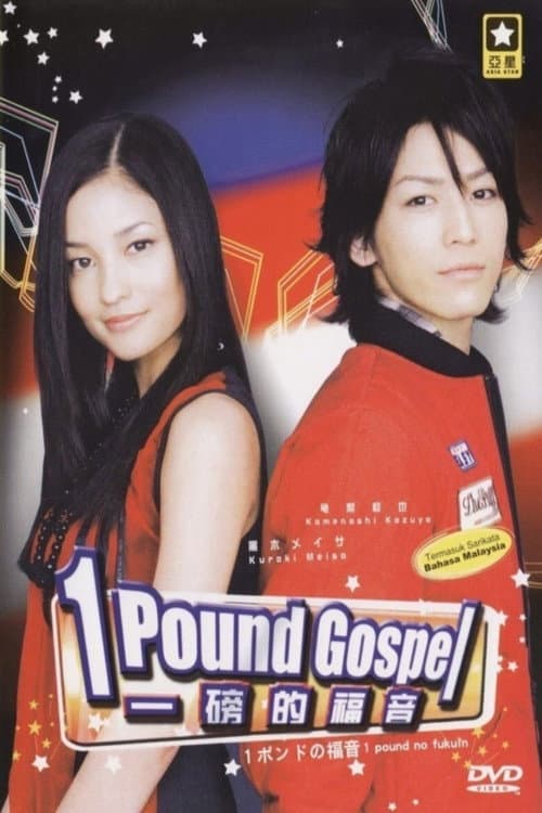 One-Pound Gospel Season 1 poster