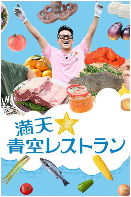 Manten Aozora Restaurant Season 1 poster
