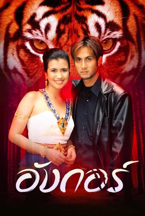 Angkor Season 1 poster