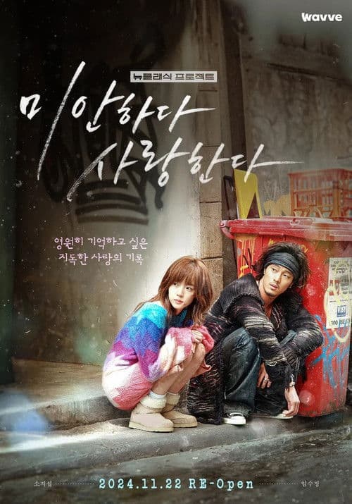 미안하다, 사랑한다 2024 Season 1 poster