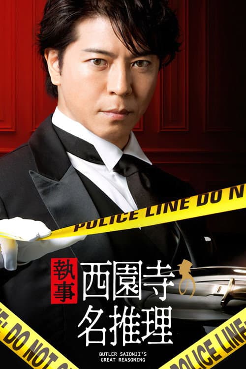 Butler Saionji’s Great Reasoning Season 2 poster