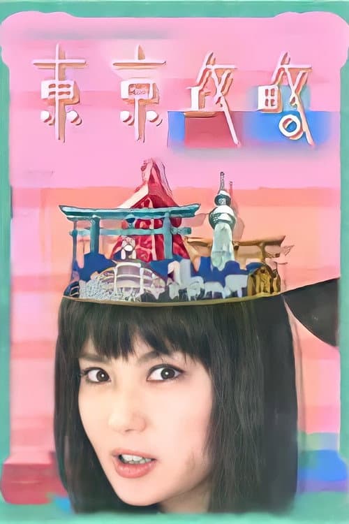 Helen TO-KYO! Season 1 poster