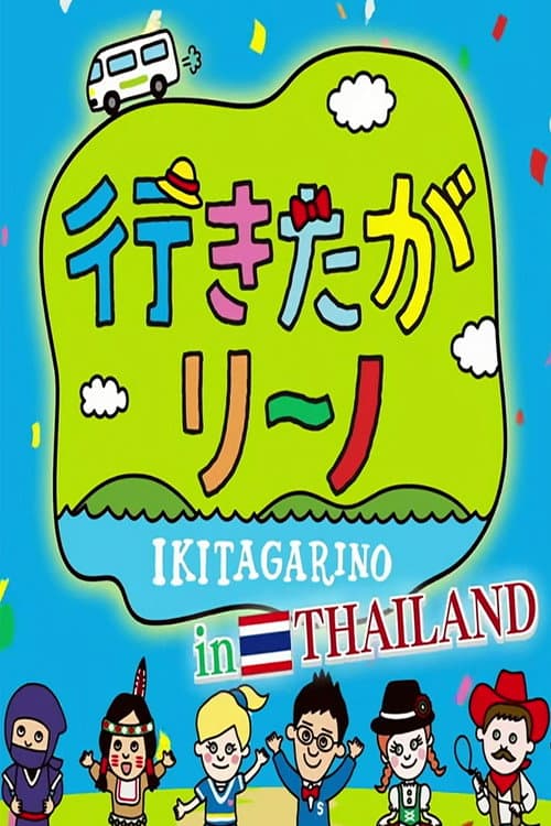 Ikitagarino Season 2016 poster