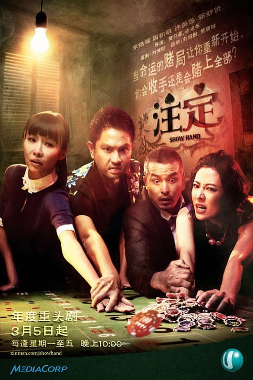 注定 Season 1 poster