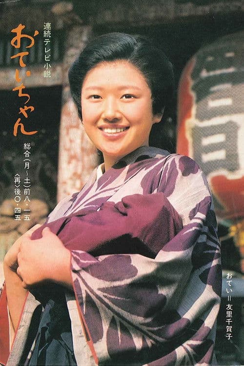 Otei-chan Season 1 poster
