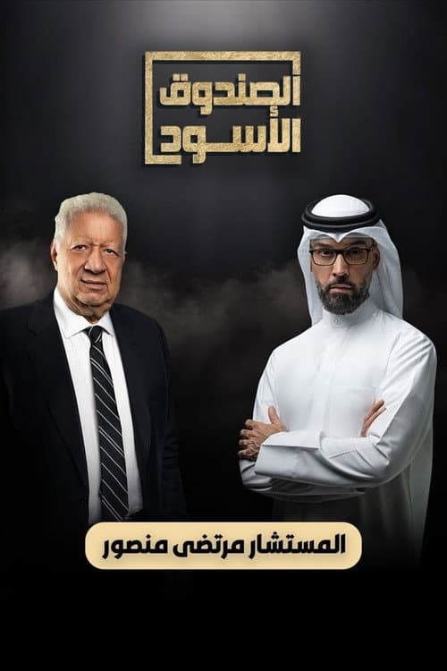 The Black Box Season 19 poster