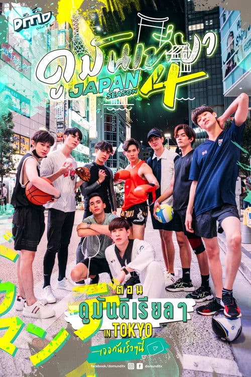 Watching it in Japan Season 1 poster