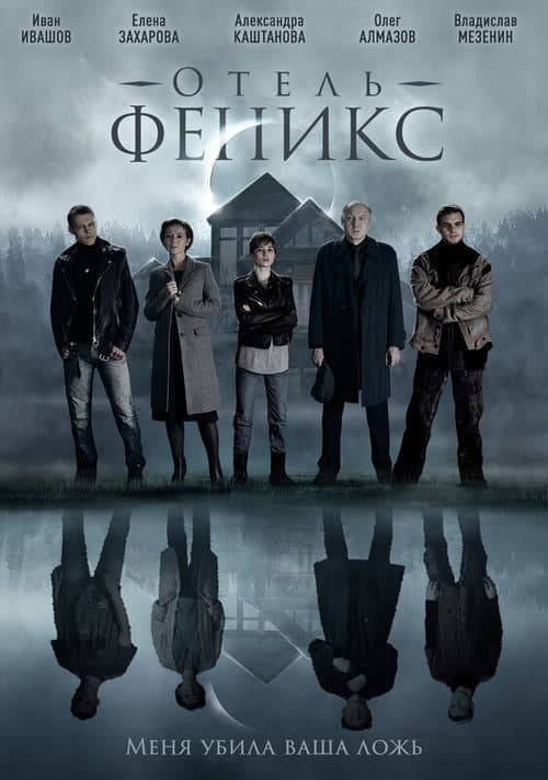 Отель «Феникс» Season 1 poster