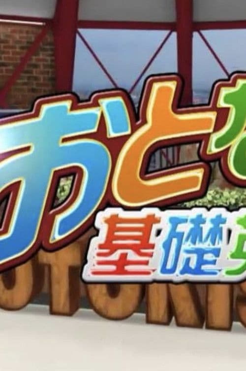 Otona no kiso eigo Season 1 poster