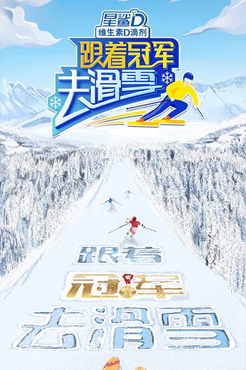 Go Skiing with Champions Season 1 poster