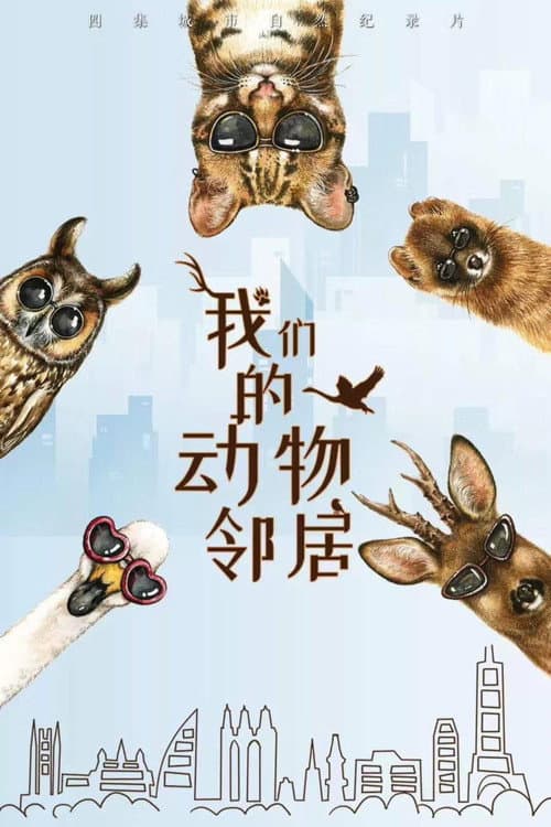 我们的动物邻居 Season 1 poster