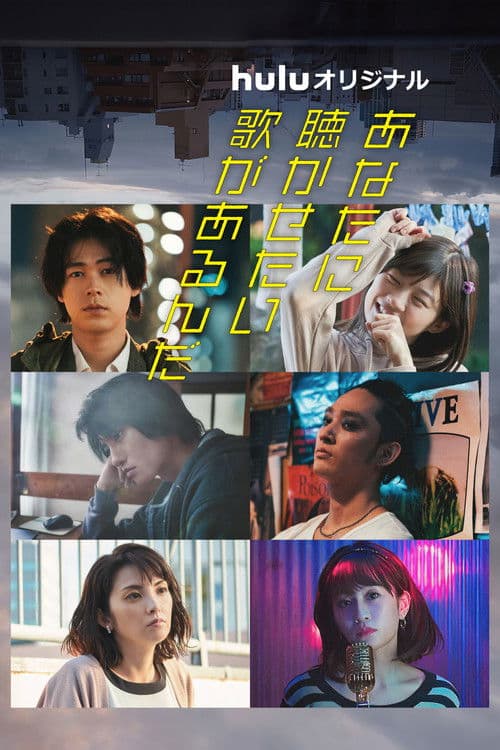 Song of Aliens Season 1 poster