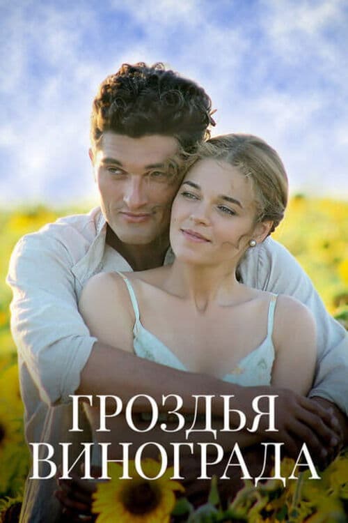 Гроздья винограда Season 1 poster