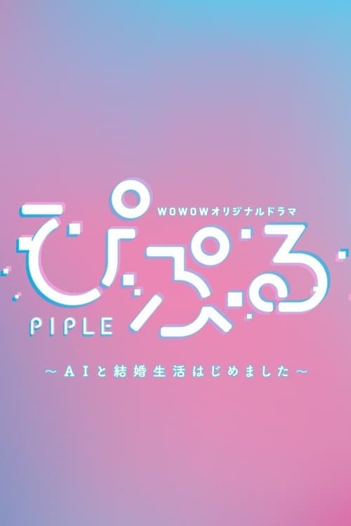 PIPLE: My Married Life with an AI Season 1 poster