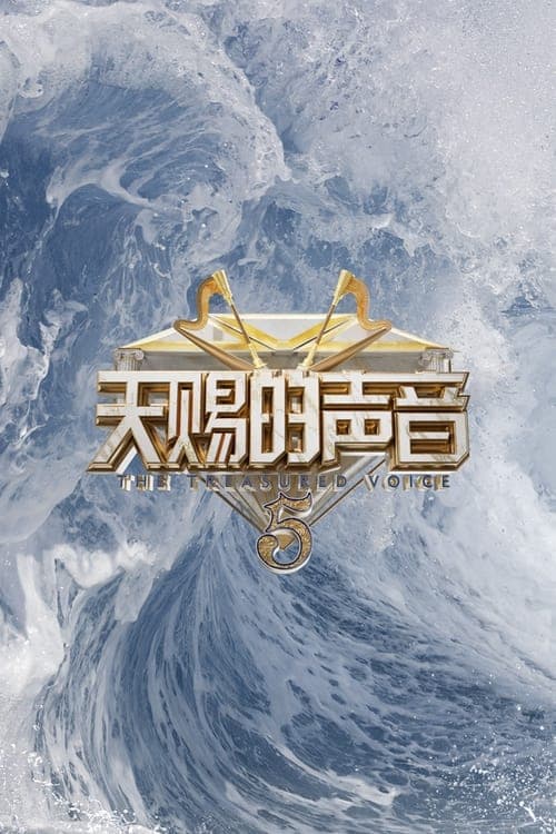The Voice (The Treasured of China) Season 7 poster