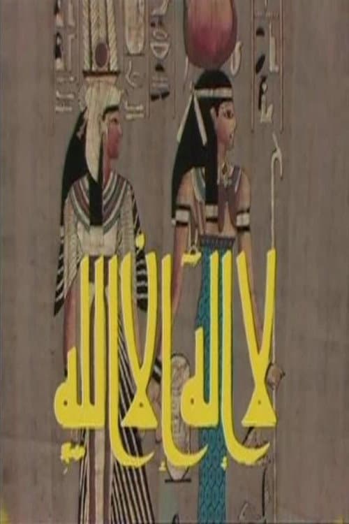 لا إله إلا الله Season 4 poster