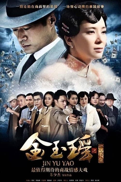 Jin Yu Yao Season 1 poster