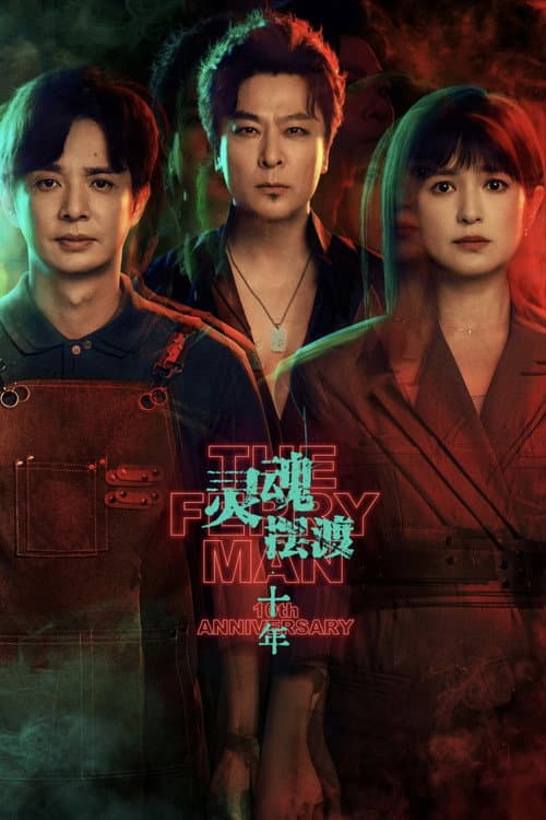 The Ferry Man 10th Anniversary Season 1 poster