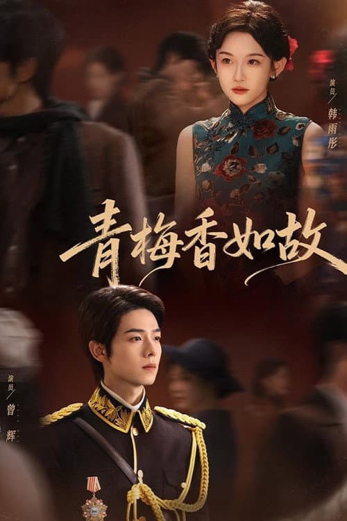 青梅香如故 Season 1 poster