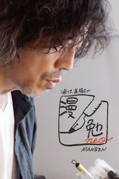 Naoki Urasawa's Manben neo Season 1 poster