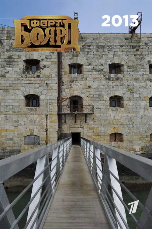 Fort Boyard Russia 2013 poster