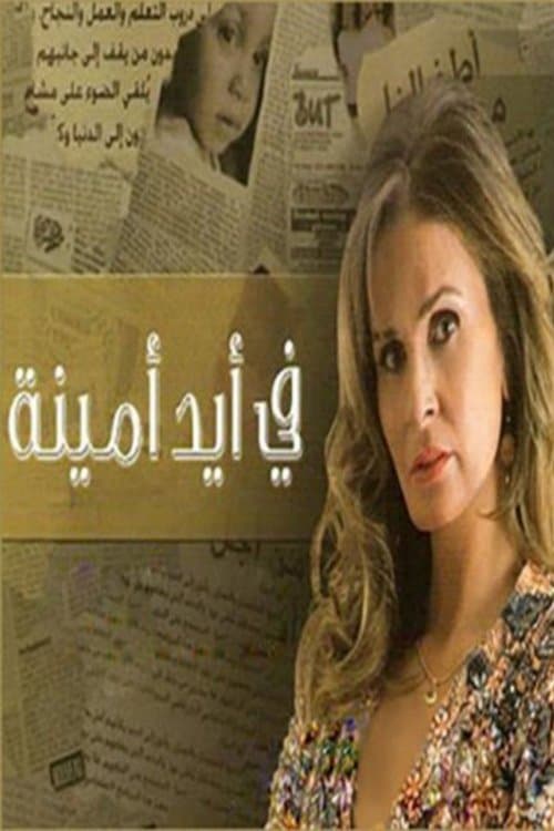 In Amina's Hands Season 1 poster