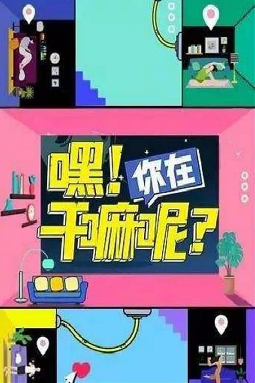Hey! What are You Doing? Season 1 poster