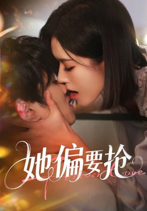 她偏要抢 Season 1 poster