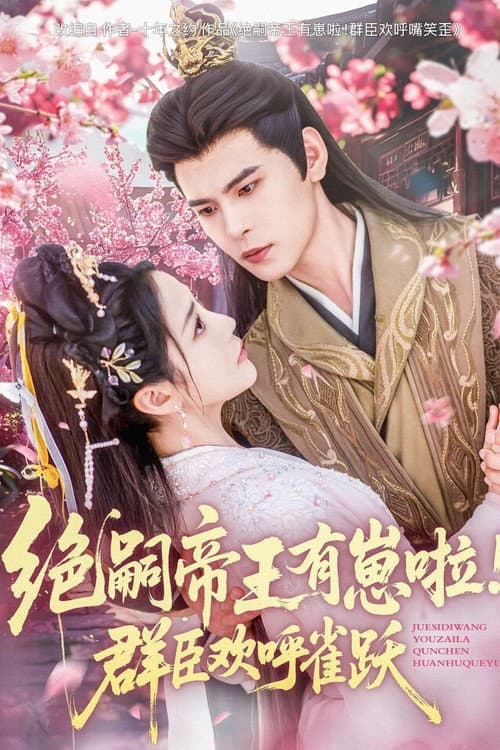 绝嗣帝王有崽啦!群臣欢呼雀跃 Season 1 poster