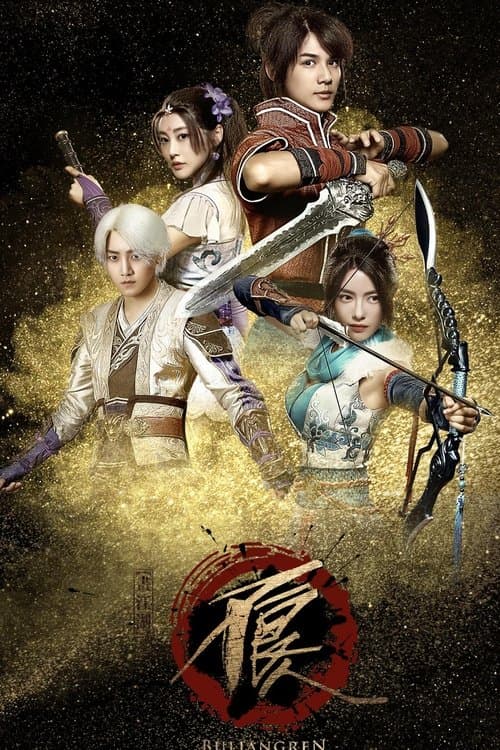 Bu Liang Ren Season 1 poster