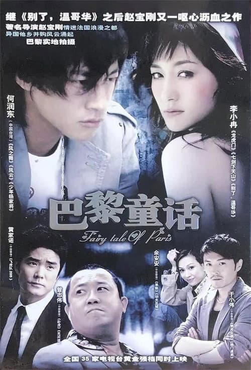 巴黎童话 Season 1 poster