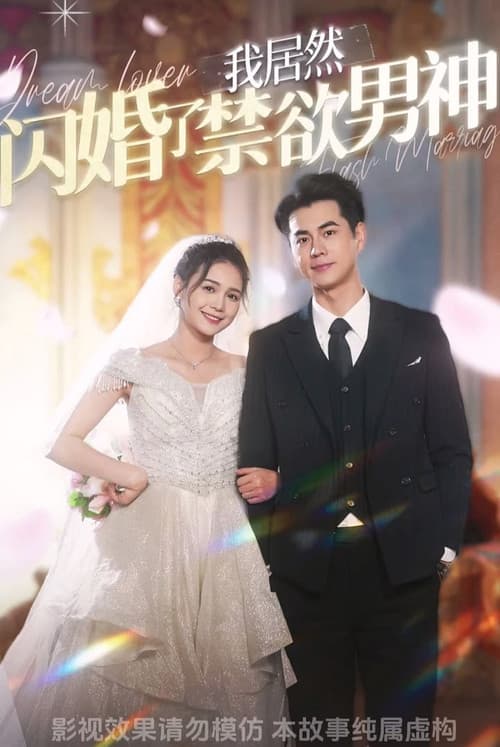 我居然闪婚了禁欲男神 Season 1 poster