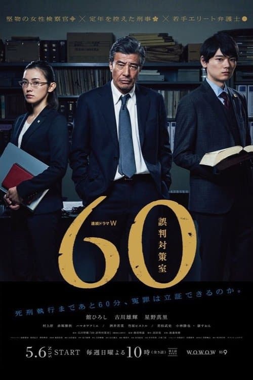 60 JUSTICE PROJECT Season 1 poster