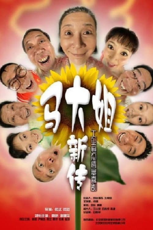 马大姐新传 Season 1 poster