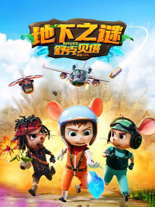 Shuke Beita Season 5 poster