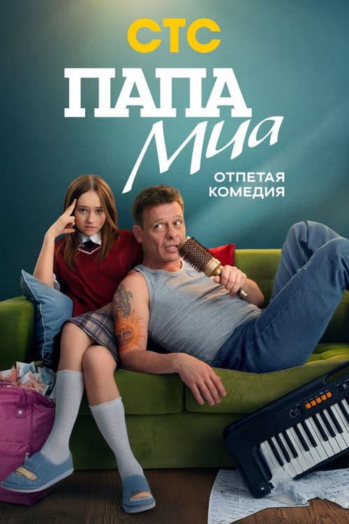 Mia's Dad Season 1 poster