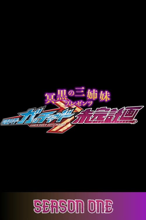 The Abyssalis Sisters Present Kamen Rider Gotchard: Tangential Plans Season 1 poster