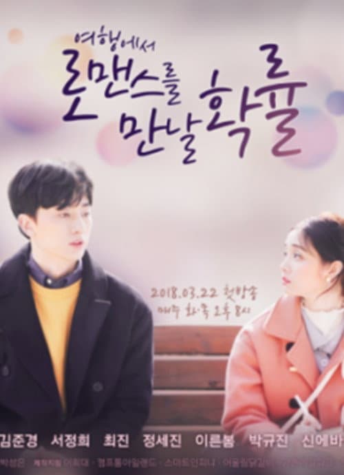 여행에서 로맨스를 만날 확률 Season 1 poster