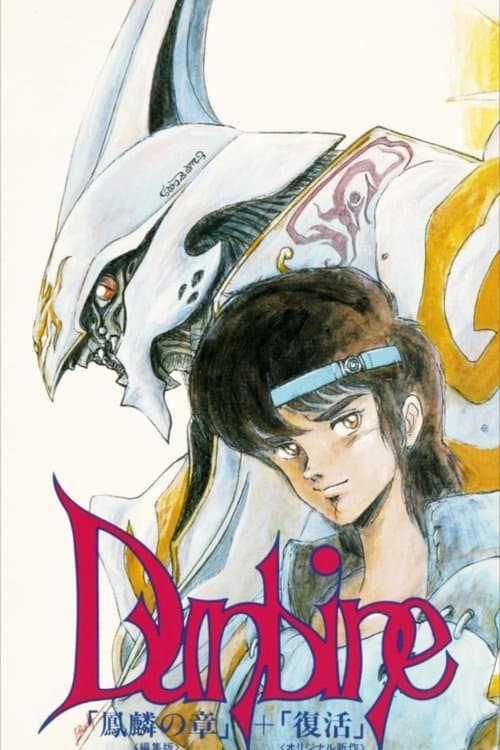 Aura Battle Dunbine: The Tale of Neo Byston Well Season 1 poster