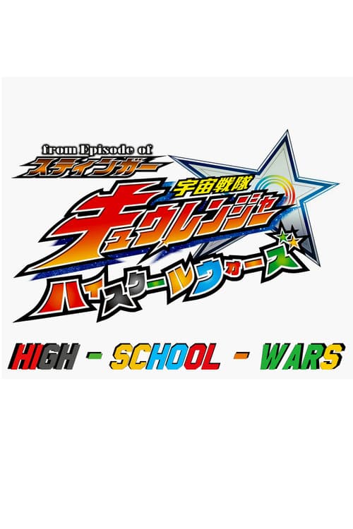 From Episode of Stinger: Uchu Sentai Kyuranger - High School Wars Season 1 poster